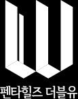 펜타힐즈 더블유 로고